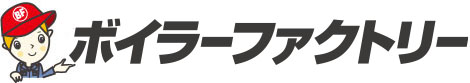石油給湯暖房専門 ボイラーファクトリー