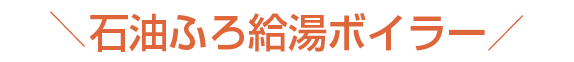 ボイラーファクトリーのご提案・エコフィールはこちら