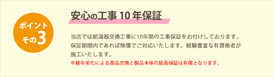 ボイラーファクトリーは安心の工事10年保証です。 ボイラーファクトリーは安心の工事10年保証です。