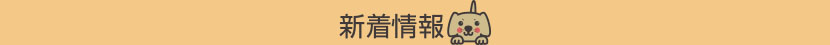 ボイラーファクトリー　新着情報