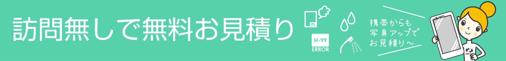 訪問無しで無料お見積り